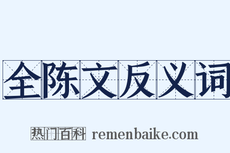 全陈文反义词是什么意思的图片